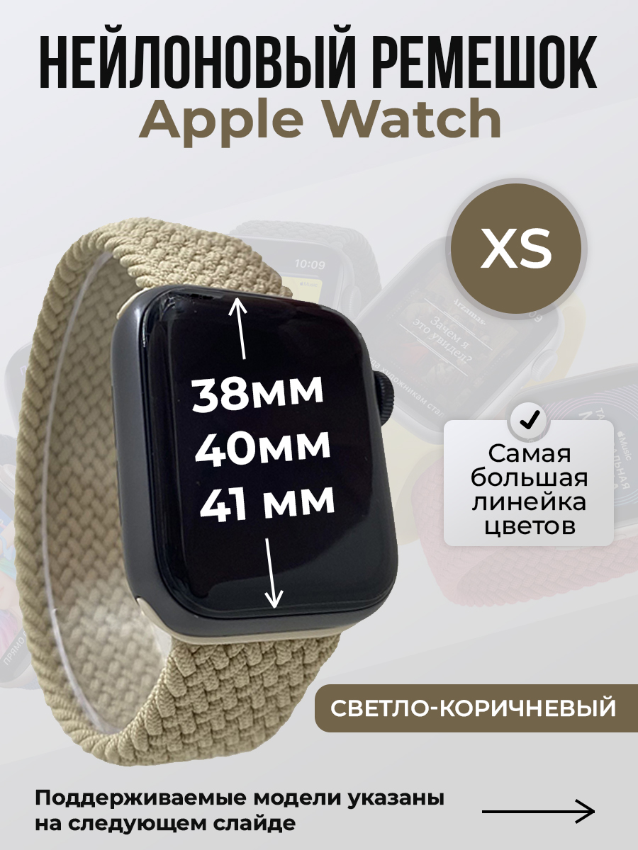 

Ремешок для Apple Watch 1-9/SE (38/40/41 мм), светло-коричневый, XS, Нейлоновый ремешок для Apple Watch 1-9 / SE (38/40/41 мм), без застежки, размер XS