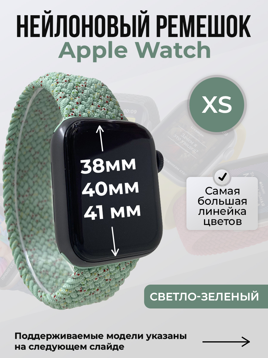 

Ремешок для Apple Watch 1-9/SE (38/40/41 мм), светло-зеленый, XS, Нейлоновый ремешок для Apple Watch 1-9 / SE (38/40/41 мм), без застежки, размер XS