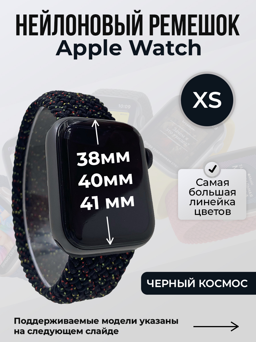 

Ремешок для Apple Watch 1-9/SE (38/40/41 мм), черный космос, XS, Нейлоновый ремешок для Apple Watch 1-9 / SE (38/40/41 мм), без застежки, размер XS