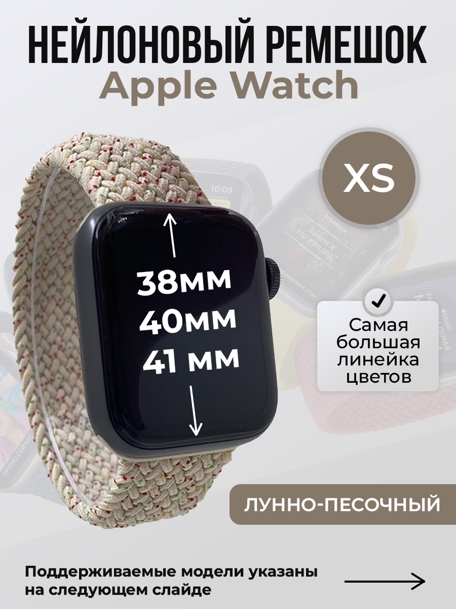 

Ремешок для Apple Watch 1-9/SE (38/40/41 мм), лунно-песочный, XS, Бежевый, Нейлоновый ремешок для Apple Watch 1-9 / SE (38/40/41 мм), без застежки, размер XS
