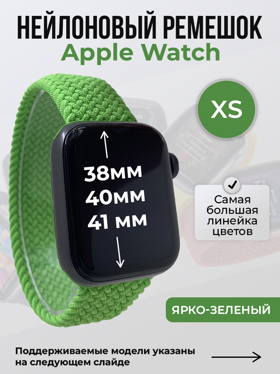 

Ремешок для Apple Watch 1-9/SE (38/40/41 мм), ярко-зеленый, XS, Нейлоновый ремешок для Apple Watch 1-9 / SE (38/40/41 мм), без застежки, размер XS