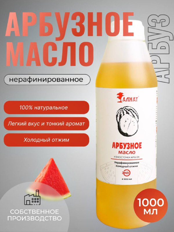 

Масло арбузное Алнат холодного отжима, нерафинированное, пищевое, 1 л