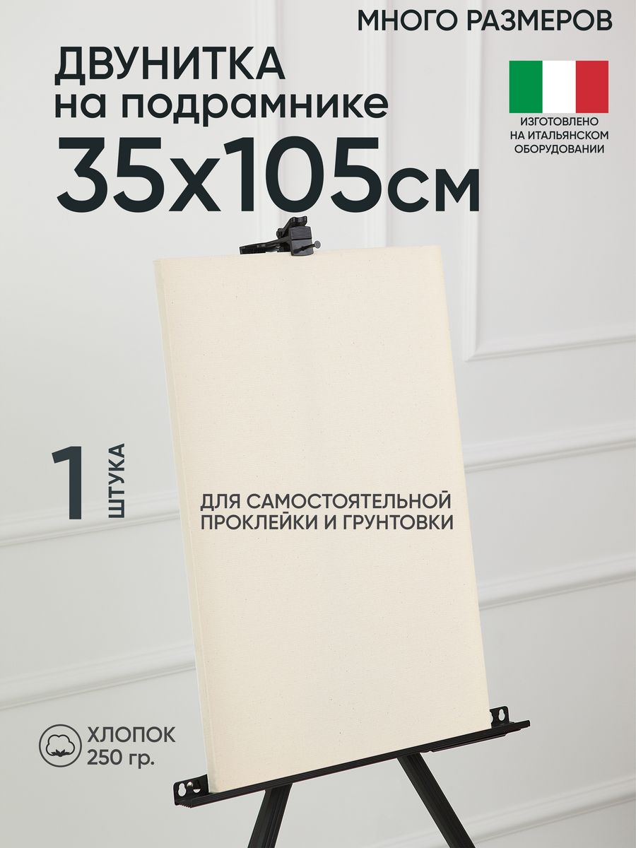 Холст на подрамнике Артель художников, m189058268 35х105 негрунтованный 1 шт хлопок