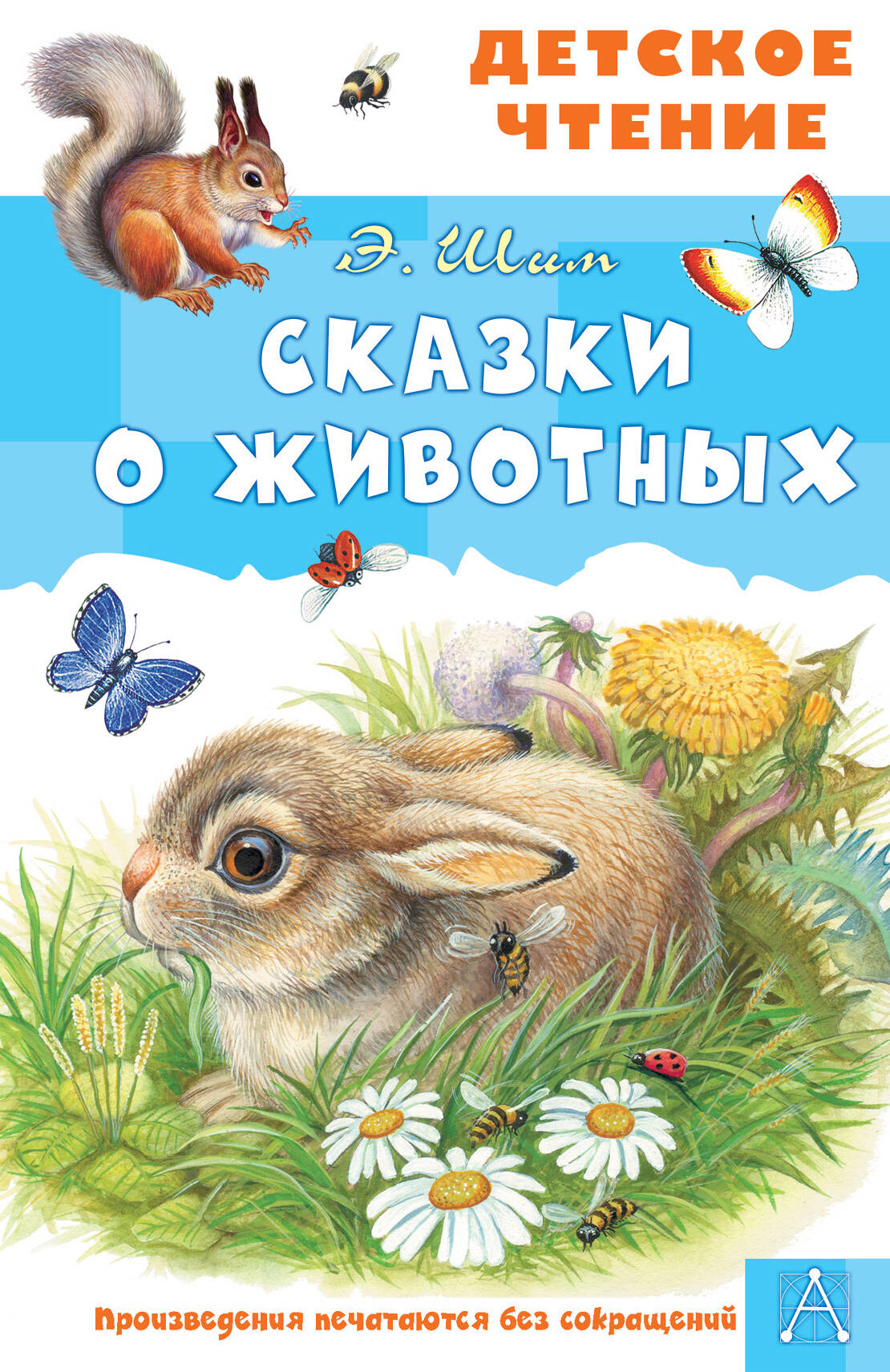

Сказки о животных, Детское чтение