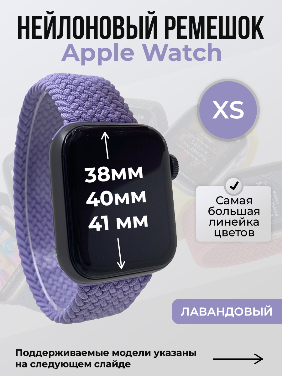 

Ремешок для Apple Watch 1-9/SE (38/40/41 мм), лавандовый, XS, Фиолетовый, Нейлоновый ремешок для Apple Watch 1-9 / SE (38/40/41 мм), без застежки, размер XS