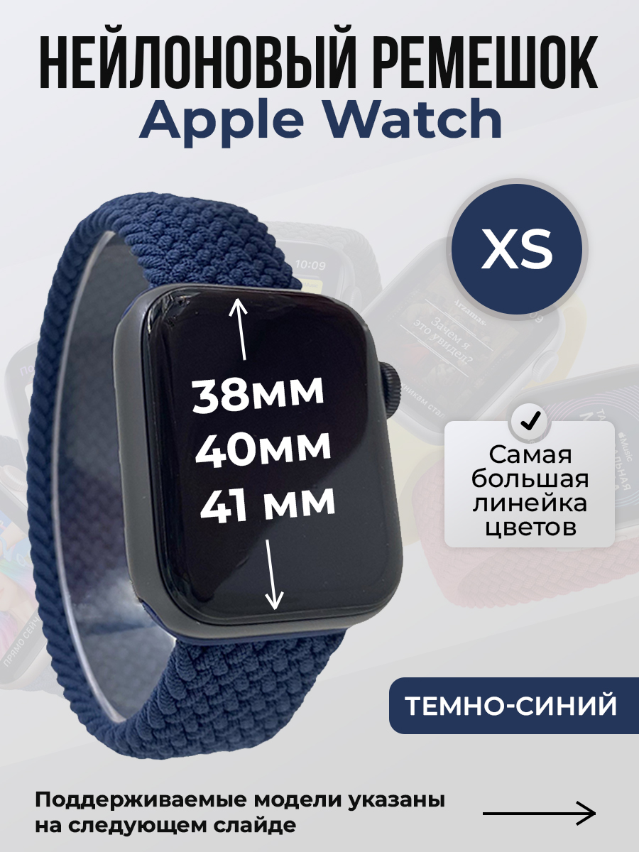 

Ремешок для Apple Watch 1-9/SE (38/40/41 мм), темно-синий, XS, Нейлоновый ремешок для Apple Watch 1-9 / SE (38/40/41 мм), без застежки, размер XS