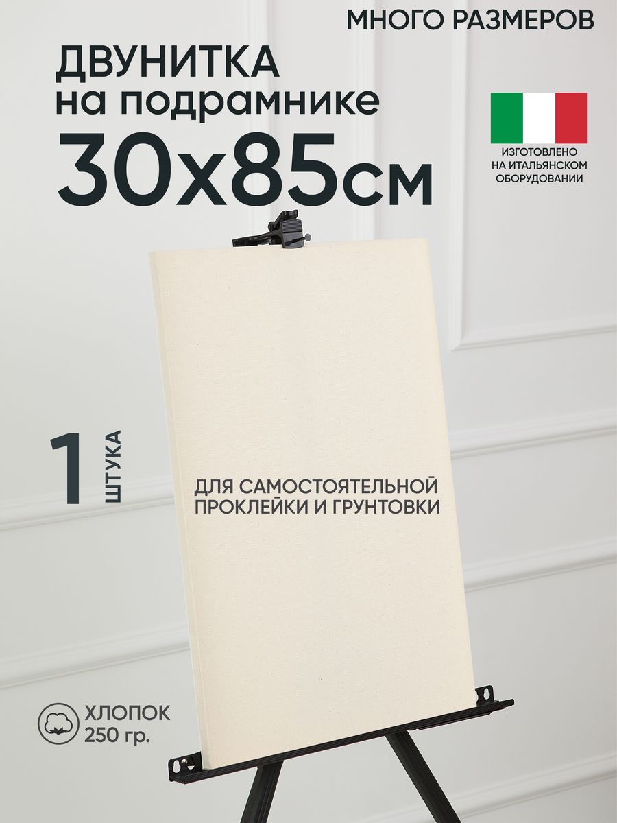 

Холст на подрамнике Артель художников, m189058312 30х85 негрунтованный 1 шт хлопок, 38
