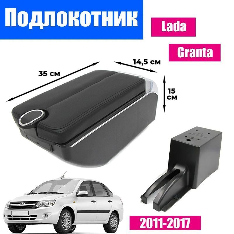 Подлокотник ПЕРВЫЙ АВТО для Лада Гранта 2011-2018 цвет черный