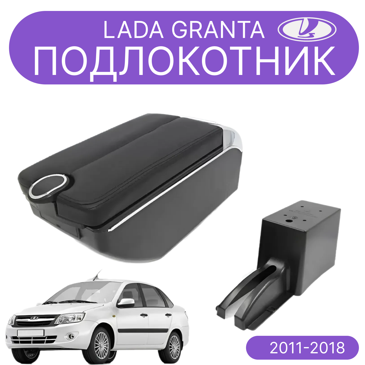 

Подлокотник ПЕРВЫЙ АВТО для Лада Гранта 2011-2018 цвет черный, LADA-GRANTA