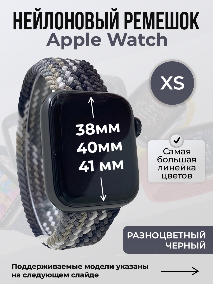 

Ремешок для Apple Watch 1-9/SE (38/40/41 мм), разноцветный черный, XS, Нейлоновый ремешок для Apple Watch 1-9 / SE (38/40/41 мм), без застежки, размер XS