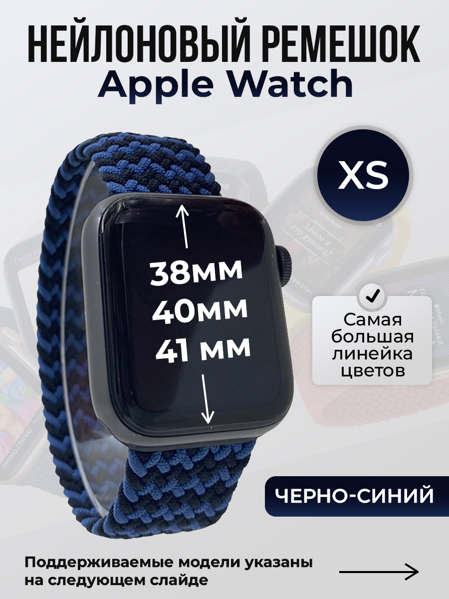 

Ремешок для Apple Watch 1-9/SE (38/40/41 мм), черно-синий, XS, Черный;синий, Нейлоновый ремешок для Apple Watch 1-9 / SE (38/40/41 мм), без застежки, размер XS