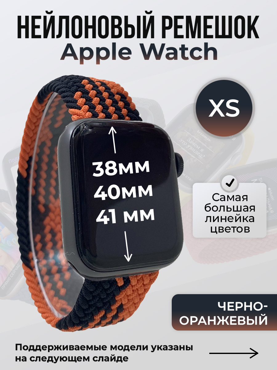 

Ремешок для Apple Watch 1-9/SE (38/40/41 мм), черно-оранжевый, XS, Черный;оранжевый, Нейлоновый ремешок для Apple Watch 1-9 / SE (38/40/41 мм), без застежки, размер XS