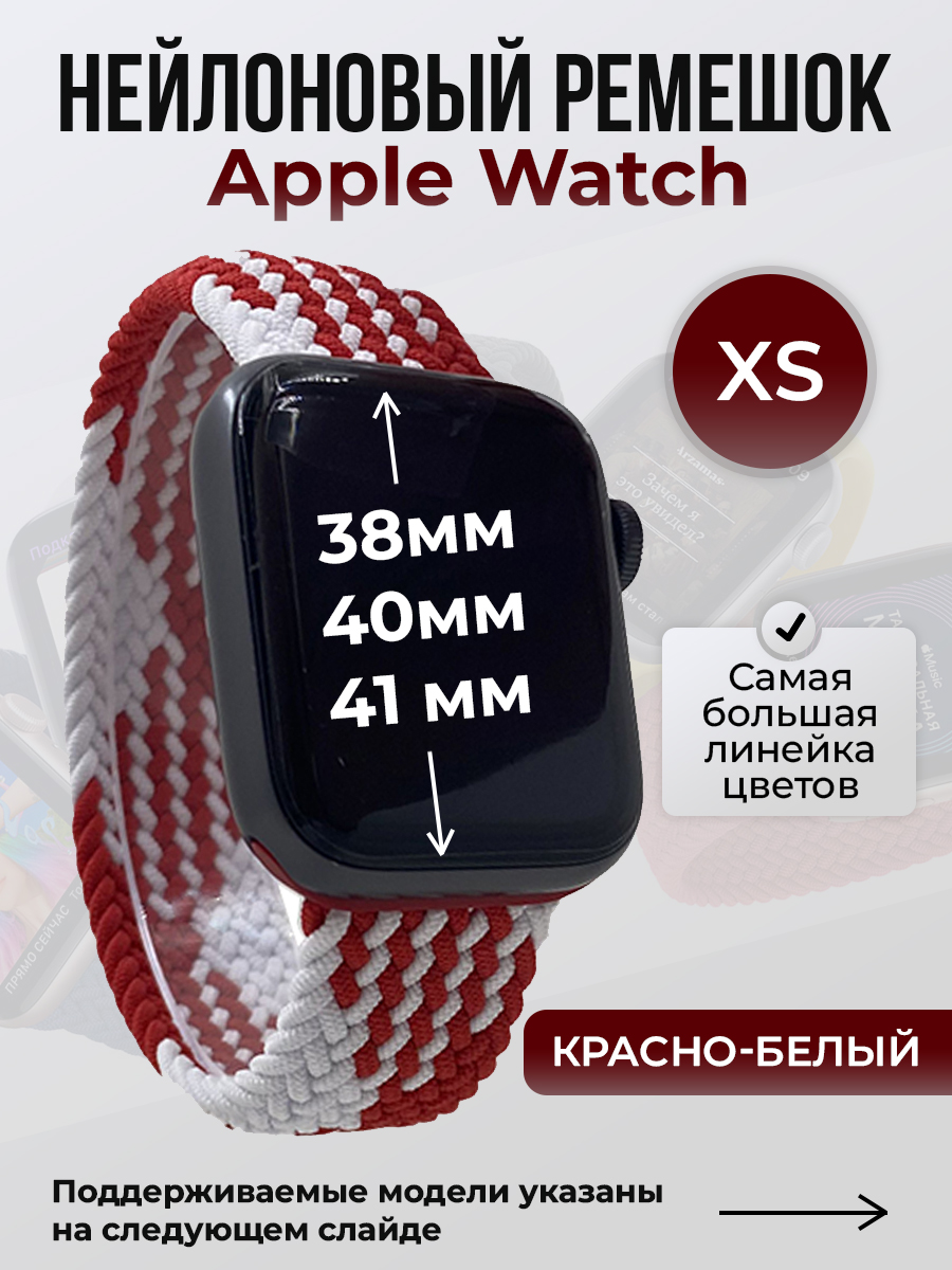 

Ремешок для Apple Watch 1-9/SE (38/40/41 мм), красно-белый, XS, Красный;белый, Нейлоновый ремешок для Apple Watch 1-9 / SE (38/40/41 мм), без застежки, размер XS