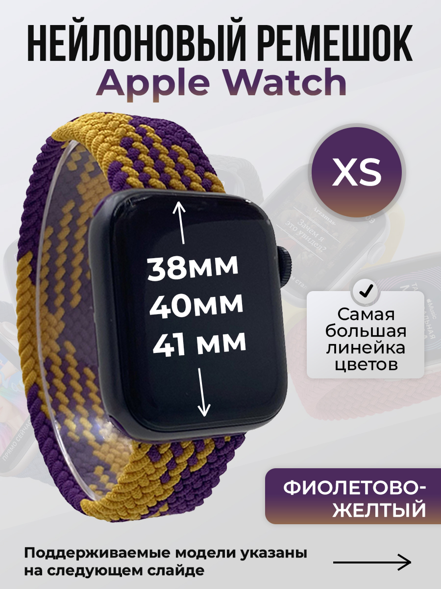 

Ремешок для Apple Watch 1-9/SE (38/40/41 мм), фиолетово-желтый, XS, Фиолетовый;желтый, Нейлоновый ремешок для Apple Watch 1-9 / SE (38/40/41 мм), без застежки, размер XS