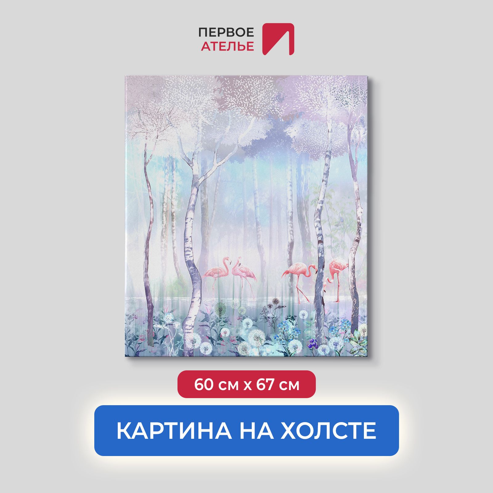 

Картина на стену для интерьера ПЕРВОЕ АТЕЛЬЕ "Фламинго на озере в лесу" 60х67 см, Фламинго на озере в лесу
