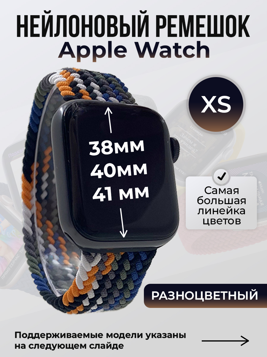 

Ремешок для Apple Watch 1-9/SE (38/40/41 мм), разноцветный, XS, Нейлоновый ремешок для Apple Watch 1-9 / SE (38/40/41 мм), без застежки, размер XS