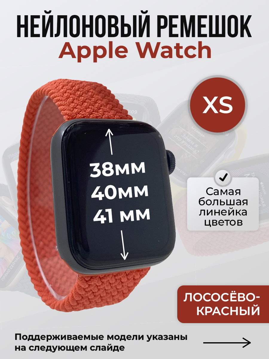 

Ремешок для Apple Watch 1-9/SE (38/40/41 мм), лососёво-красный, XS, Розовый;красный, Нейлоновый ремешок для Apple Watch 1-9 / SE (38/40/41 мм), без застежки, размер XS