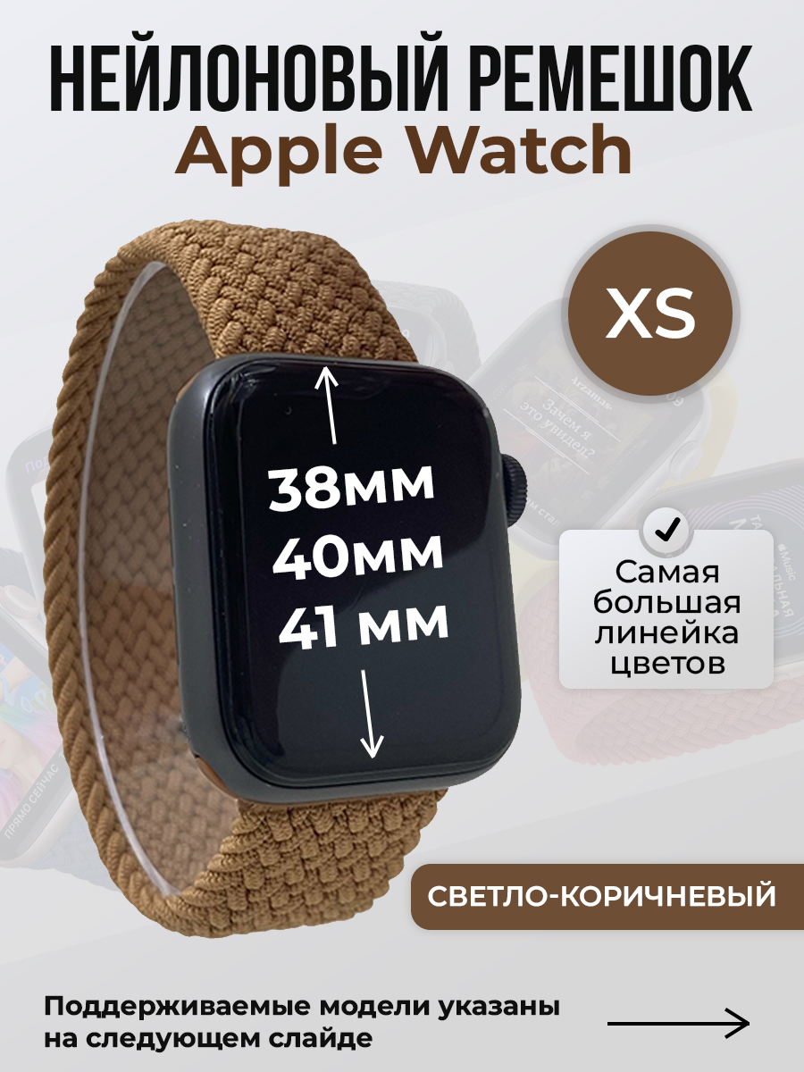 Ремешок для Apple Watch 1-9/SE (38/40/41 мм), светло-коричневый, XS