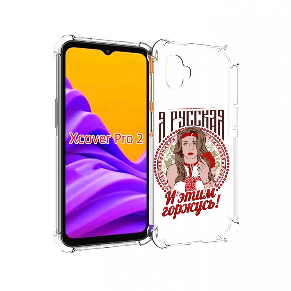 Чехол MyPads Я русская для Samsung Galaxy Xcover Pro 2