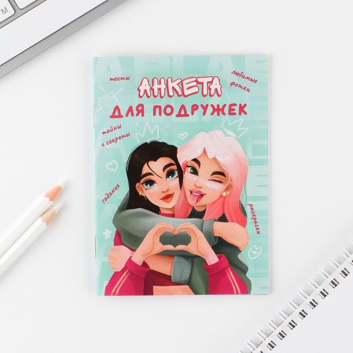 

Анкета для девочек «Подружки» А6 16 листов, Классные девчонки: канцтовары