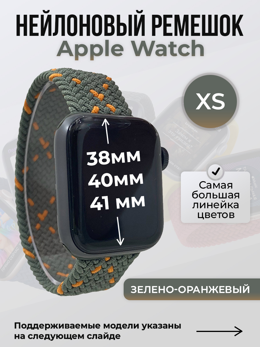 

Ремешок для Apple Watch 1-9/SE (38/40/41 мм), зелено-оранжевый, XS, Зеленый;оранжевый, Нейлоновый ремешок для Apple Watch 1-9 / SE (38/40/41 мм), без застежки, размер XS