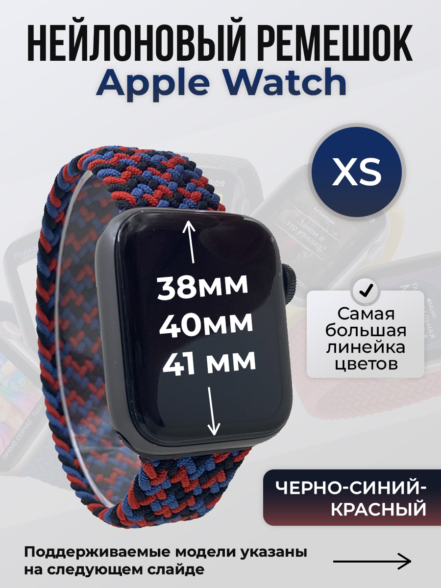 

Ремешок для Apple Watch 1-9/SE (38/40/41 мм), черно-синий-красный, XS, Черный;синий;красный, Нейлоновый ремешок для Apple Watch 1-9 / SE (38/40/41 мм), без застежки, размер XS