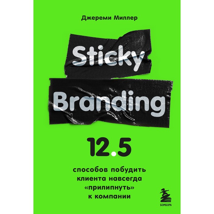 

Sticky Branding. 12,5 способов побудить клиента навсегда «прилипнуть» к компании. Миллер Д, Экономика эмоций. Как стимулировать клиентов в цифровую эпоху