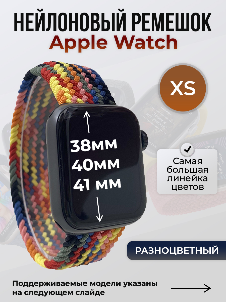 

Ремешок для Apple Watch 1-9/SE (38/40/41 мм), разноцветный, XS, Нейлоновый ремешок для Apple Watch 1-9 / SE (38/40/41 мм), без застежки, размер XS