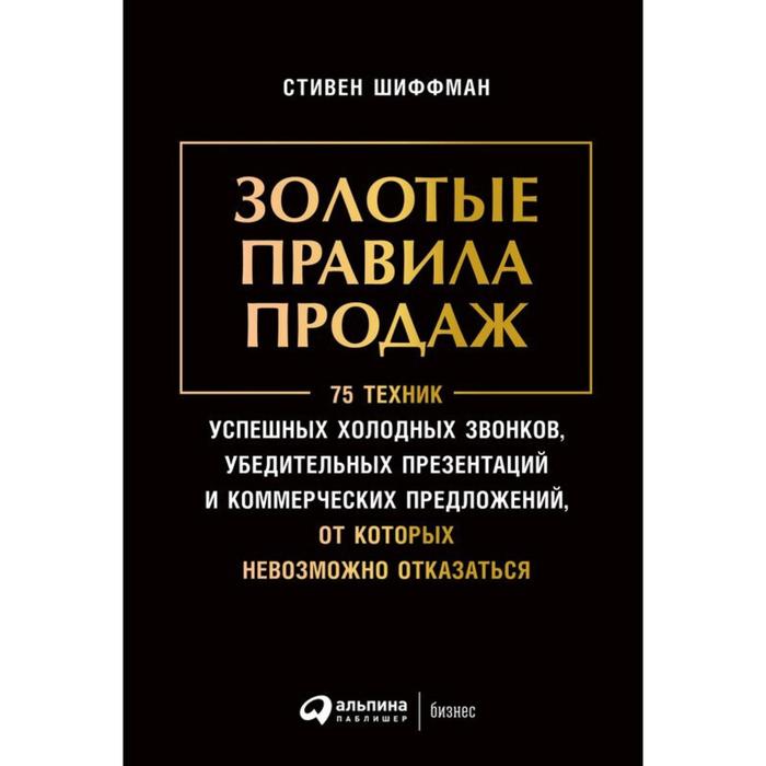 

Золотые правила продаж. 75 техник успешных холодных звонков, убедительных…