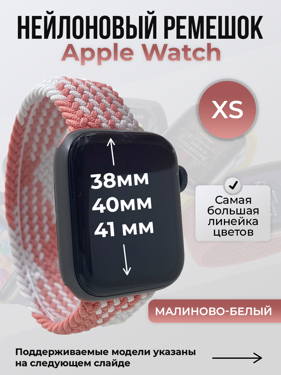 

Ремешок для Apple Watch 1-9/SE (38/40/41 мм), малиново-белый, XS, Розовый;белый, Нейлоновый ремешок для Apple Watch 1-9 / SE (38/40/41 мм), без застежки, размер XS