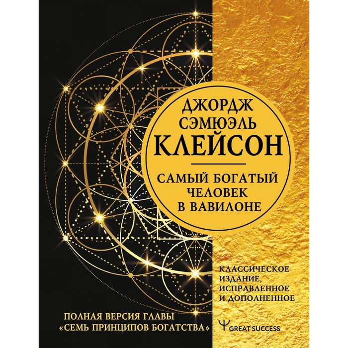 

Самый богатый человек в Вавилоне. Классическое издание, исправленное и дополненное. Клейсо, Great Success