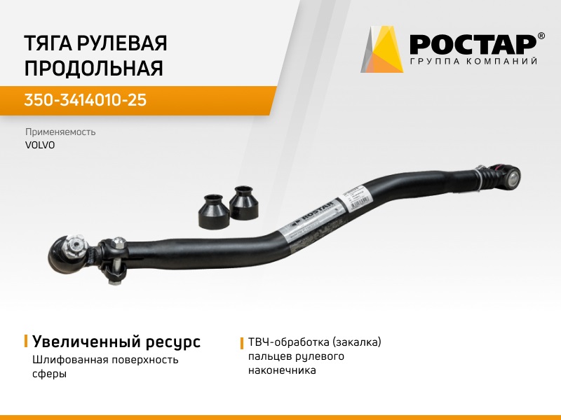 

Тяга рулевая продольная Ростар 350-3414010-25 (VOLVO 81566572), 350-3414010-25