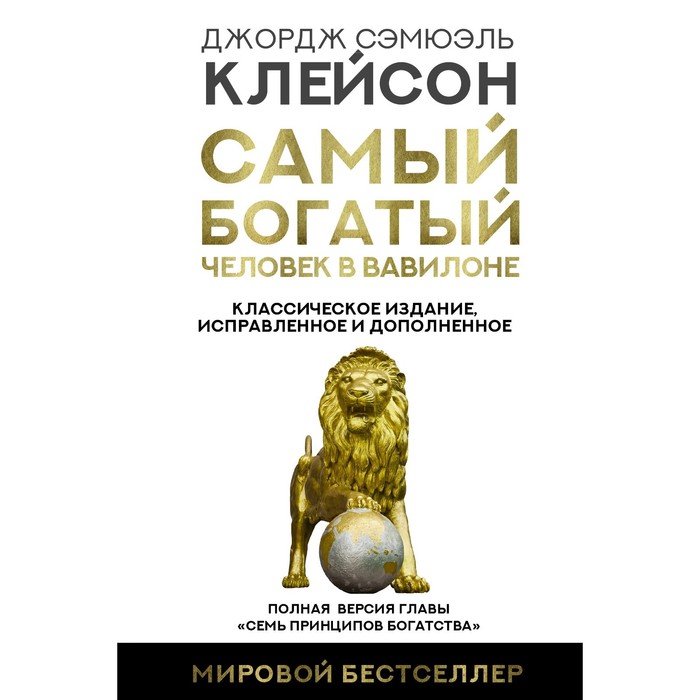 

Самый богатый человек в Вавилоне. Классическое издание, исправленное и дополненное. Клейсо, Бизнес-бук