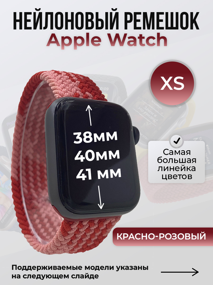 

Ремешок для Apple Watch 1-9/SE (38/40/41 мм), красно-розовый, XS, Красный;розовый, Нейлоновый ремешок для Apple Watch 1-9 / SE (38/40/41 мм), без застежки, размер XS