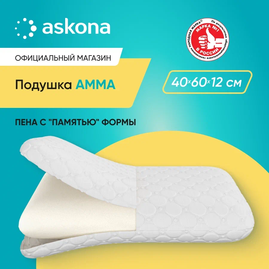 

Подушка анатомическая Askona (Аскона) Amma, Белый, Amma