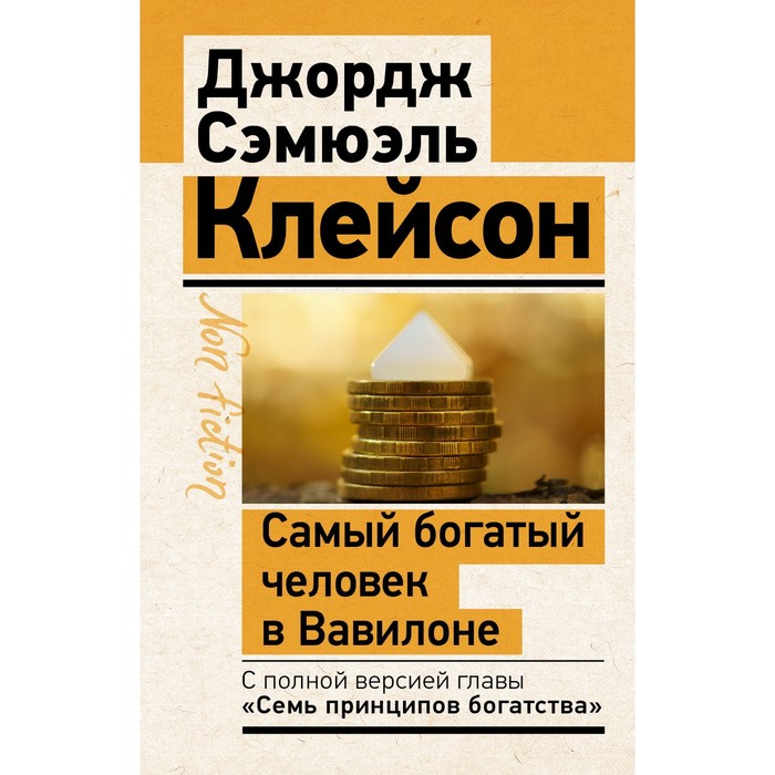 

Самый богатый человек в Вавилоне. Классическое издание, исправленное и дополненное. Клейсо, Эксклюзив: non-fiction