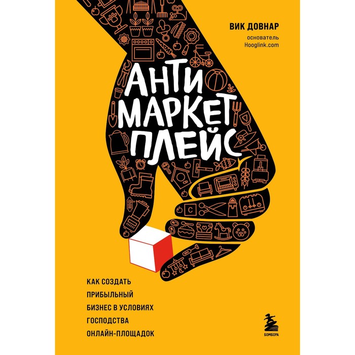 

Антимаркетплейс. Как создать прибыльный бизнес в условиях господства онлайн-площадок. Вик, Бизнес-орбита