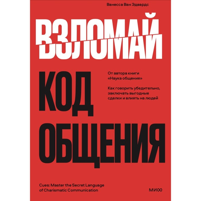 

Взломай код общения: как говорить убедительно, заключать выгодные сделки и влиять на людей, Наука общения