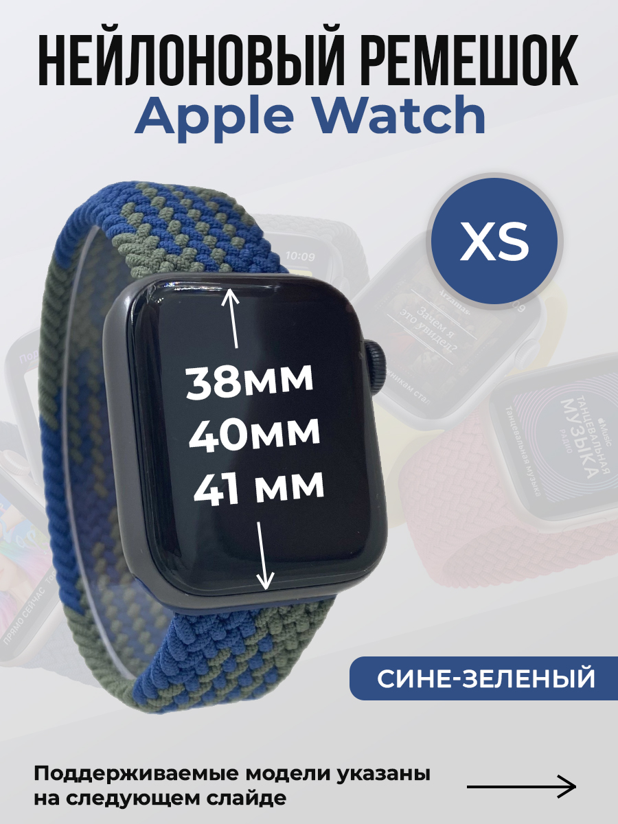 

Ремешок для Apple Watch 1-9/SE (38/40/41 мм), сине-зеленый, XS, Синий;зеленый, Нейлоновый ремешок для Apple Watch 1-9 / SE (38/40/41 мм), без застежки, размер XS