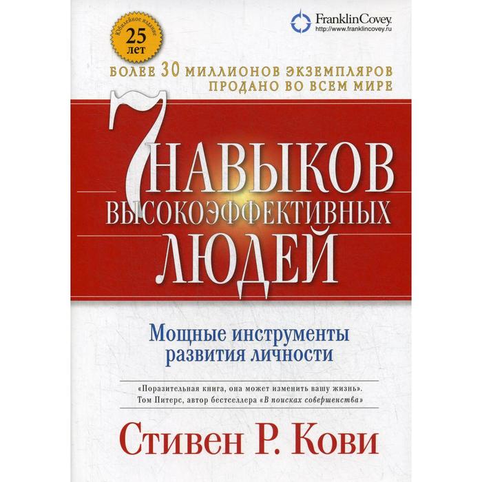 

7 навыков высокоэффективных людей. Мощные инструменты развития личности. 13-е издание, доп