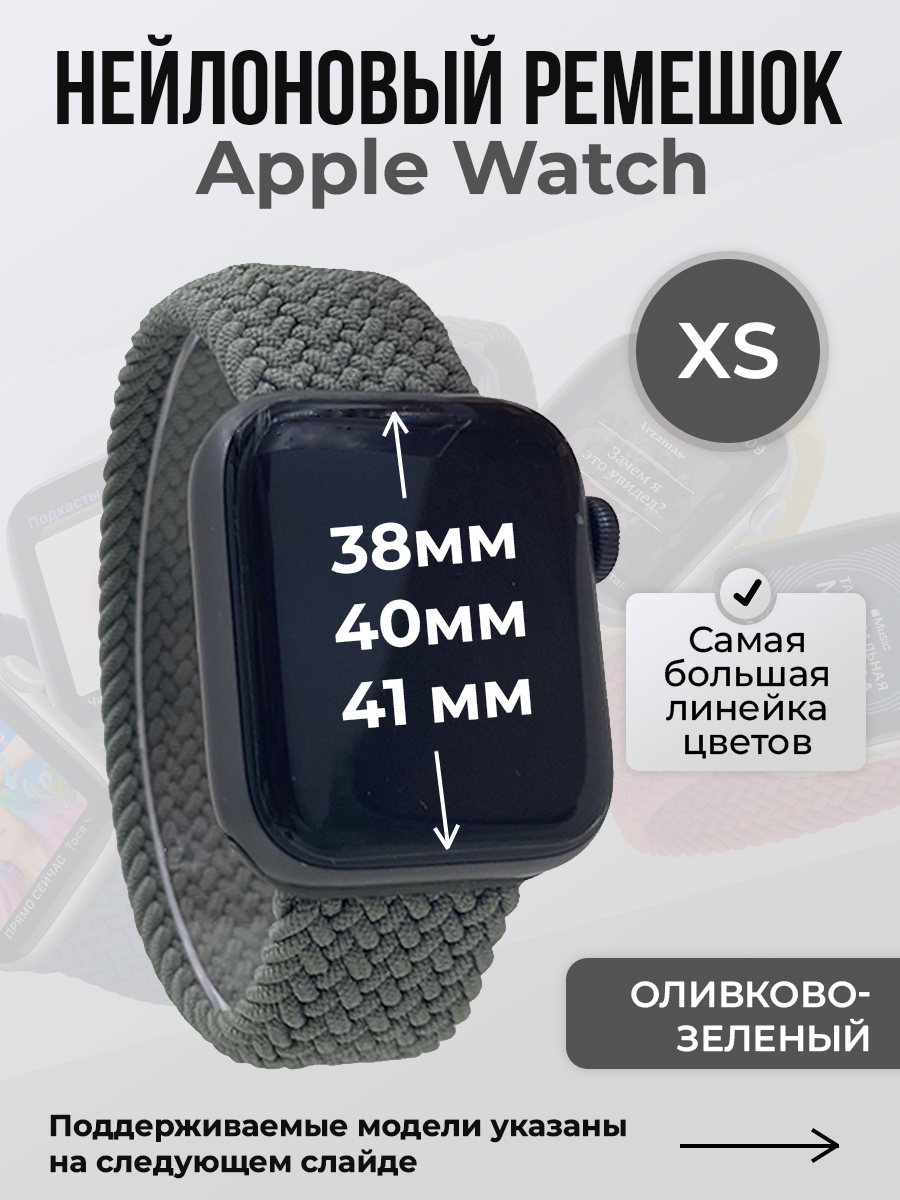 

Ремешок для Apple Watch 1-9/SE (38/40/41 мм), оливково-зеленый, XS, Нейлоновый ремешок для Apple Watch 1-9 / SE (38/40/41 мм), без застежки, размер XS