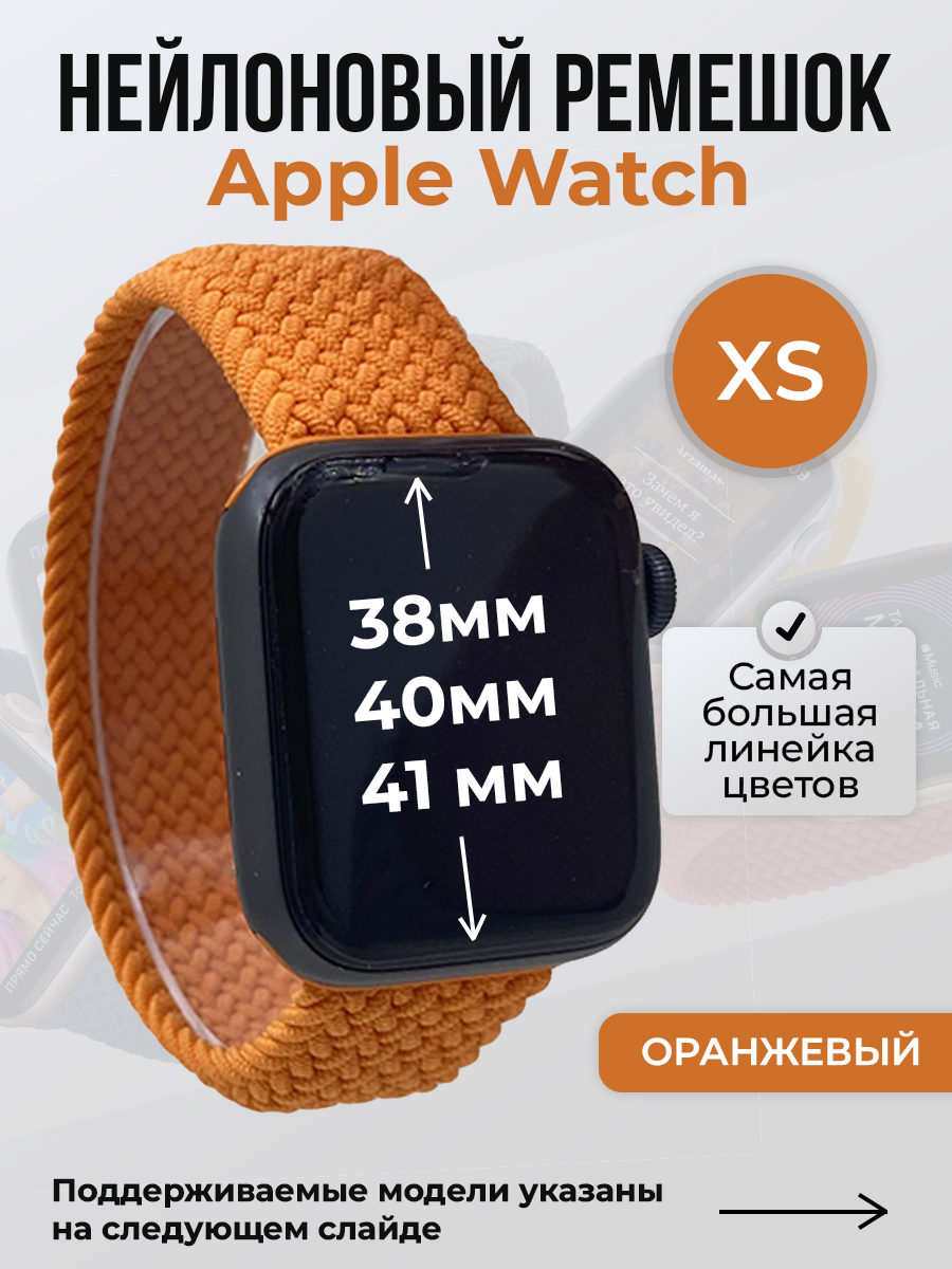 

Ремешок для Apple Watch 1-9/SE (38/40/41 мм), оранжевый, XS, Нейлоновый ремешок для Apple Watch 1-9 / SE (38/40/41 мм), без застежки, размер XS