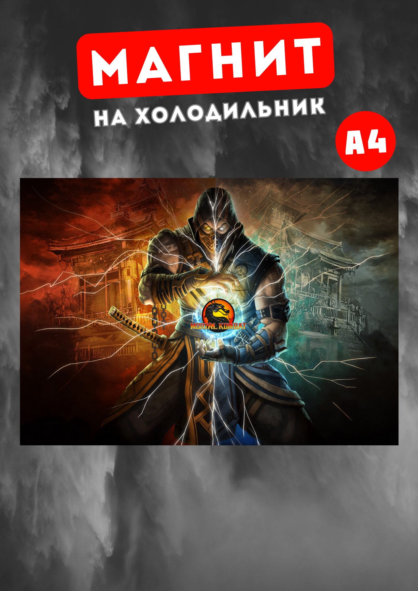 

Магнит на холодильник А4 Магнитная история Мортал Комбат мк14, Скорпион Сабзиро