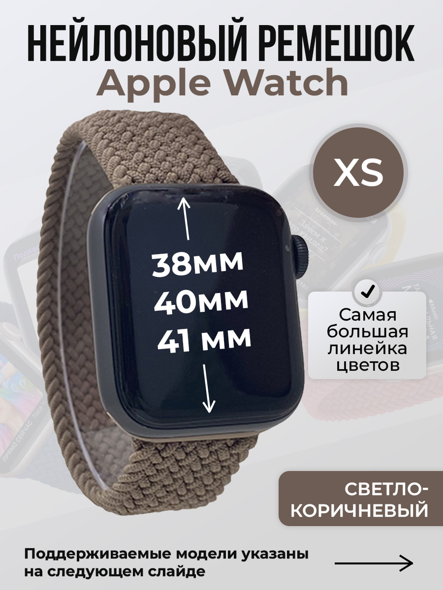 

Ремешок для Apple Watch 1-9/SE (38/40/41 мм), светло-коричневый, XS, Нейлоновый ремешок для Apple Watch 1-9 / SE (38/40/41 мм), без застежки, размер XS