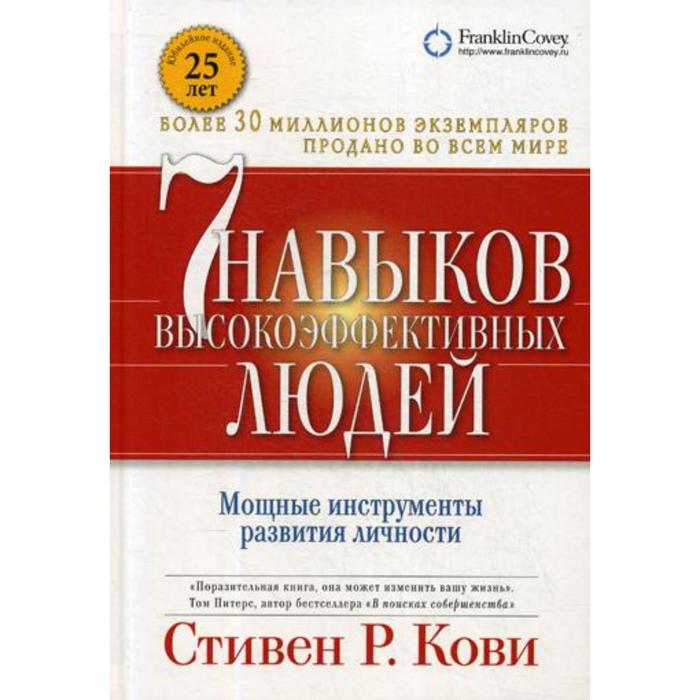 

7 навыков высокоэффективных людей. Мощные инструменты развития личности. 13-е издание. (пе