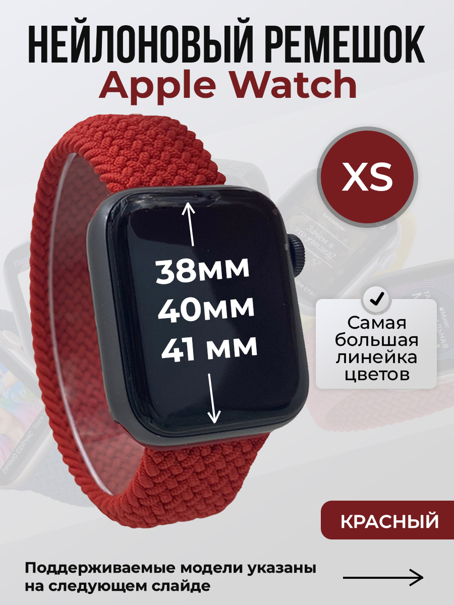 

Ремешок для Apple Watch 1-9/SE (38/40/41 мм), красный, XS, Нейлоновый ремешок для Apple Watch 1-9 / SE (38/40/41 мм), без застежки, размер XS