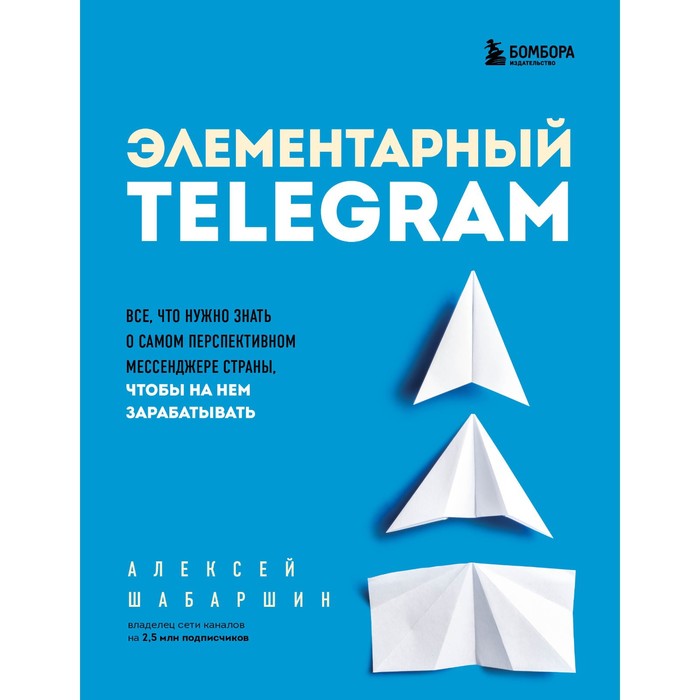 

Элементарный Telegram. Все, что нужно знать о самом перспективном мессенджере страны, чтоб, Маркетинг для немаркетологов