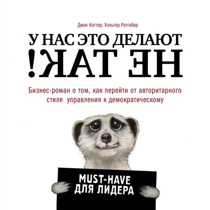 

У нас это делают не так! Бизнес-роман о том, как перейти от авторитарного стиля управления, Top Business Awards