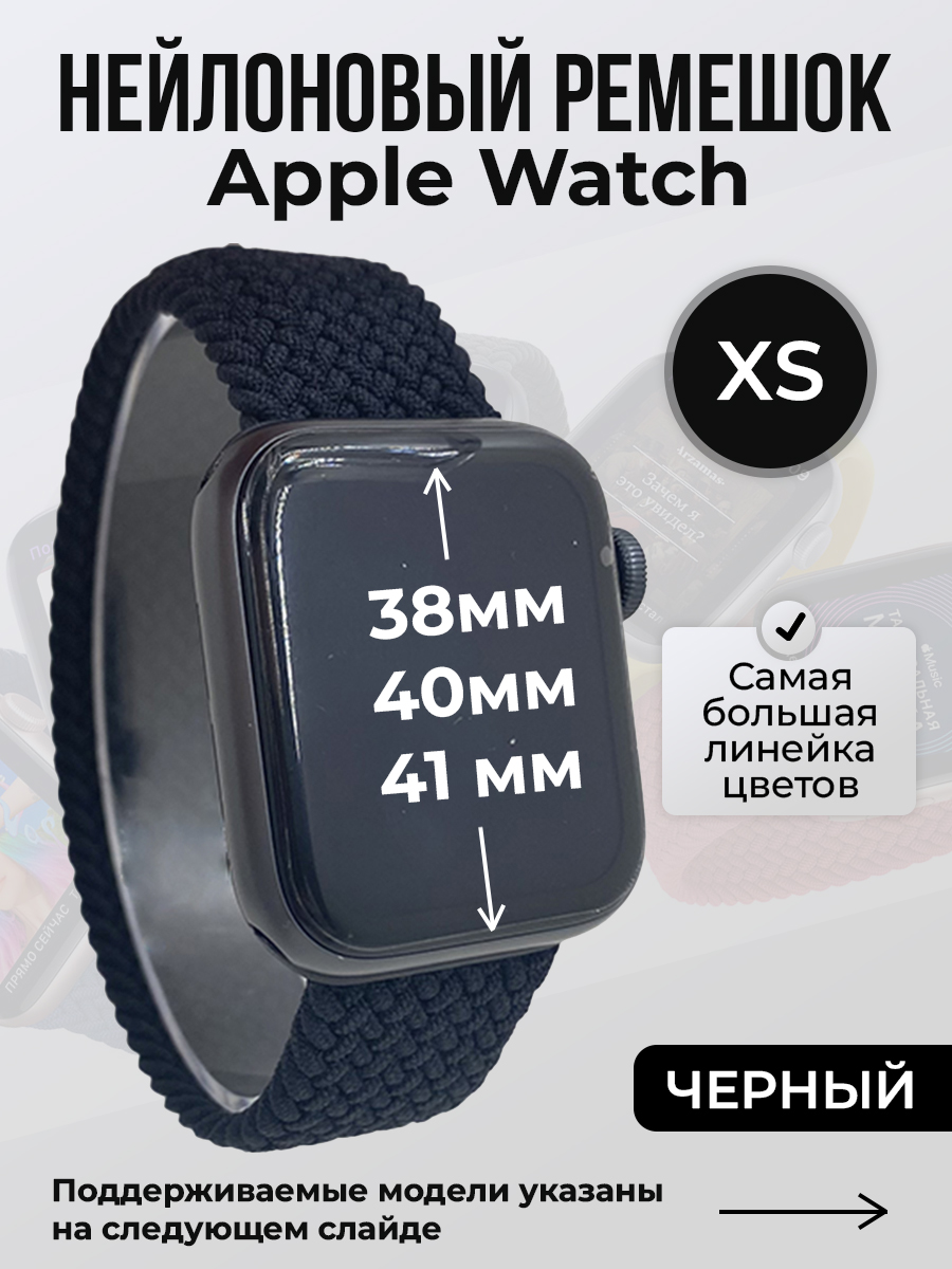 

Ремешок для Apple Watch 1-9/SE (38/40/41 мм), черный, XS, Нейлоновый ремешок для Apple Watch 1-9 / SE (38/40/41 мм), без застежки, размер XS