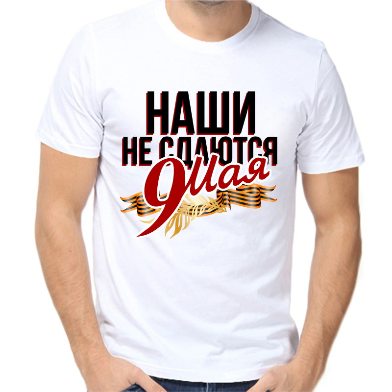 

Футболка мужская белая 44 р-р 9 мая наши не сдаются, Белый, fm_nashi_ne_sdayutsya_9_maya